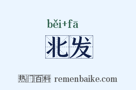 北发是什么意思的图片